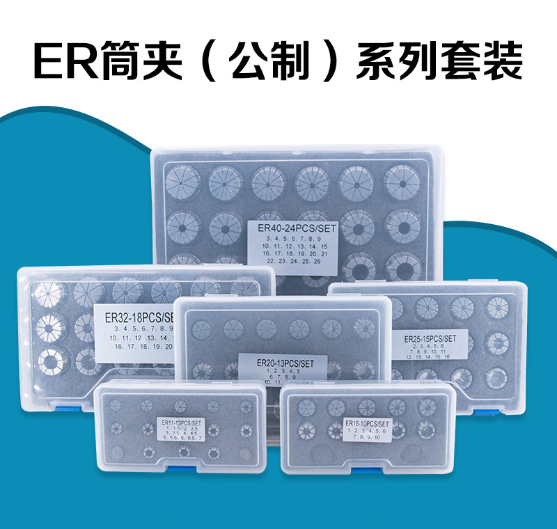 ER夾頭套裝系列