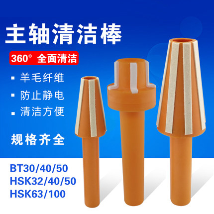 BT40 HSK主軸清潔棒系列