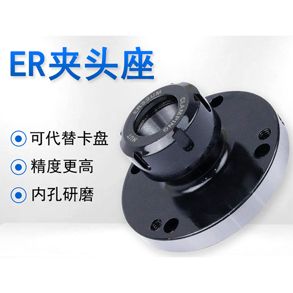 ER夾頭座系列